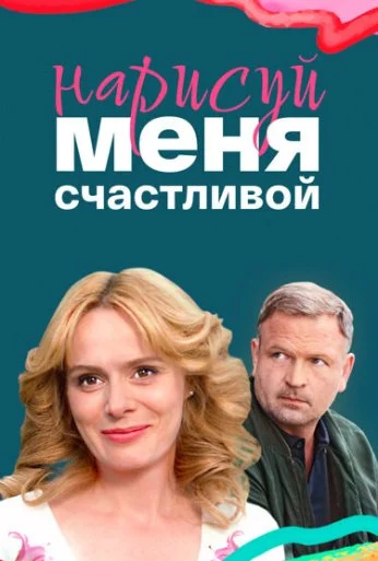 Нарисуй меня счастливой (2022) онлайн бесплатно